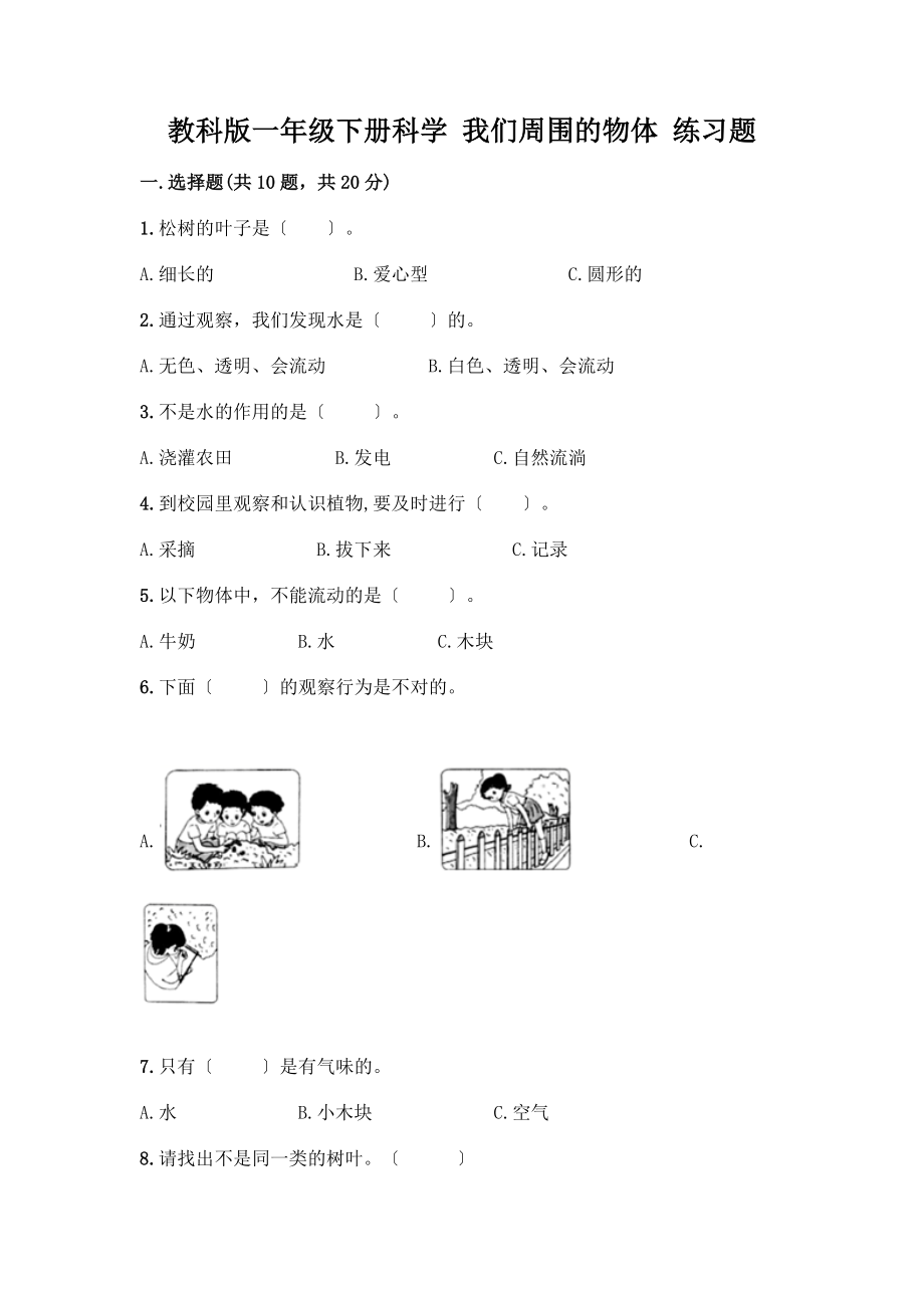 一年級下冊科學 我們周圍的物體 練習題【研優(yōu)卷】_第1頁