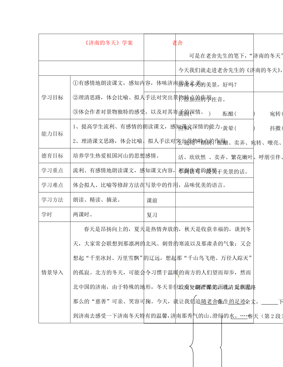 七年级语文上册 济南的冬天学案（无答案） 人教新课标版_第1页