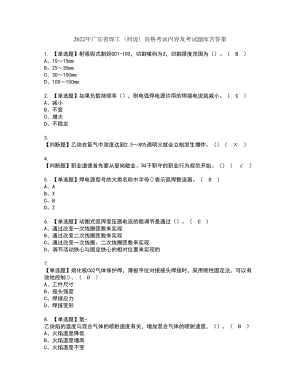 2022年广东省焊工（初级）资格考试内容及考试题库含答案第30期