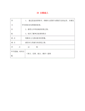 甘肅省永靖縣回民中學(xué)七年級語文上冊 28 女媧造人導(dǎo)學(xué)案（無答案）（新版）新人教版