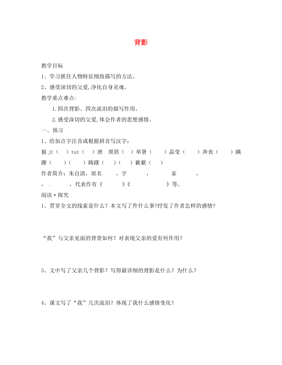 內(nèi)蒙古烏拉特中旗二中八年級(jí)語(yǔ)文上冊(cè) 第7課 背影教學(xué)案（無(wú)答案） 新人教版_第1頁(yè)