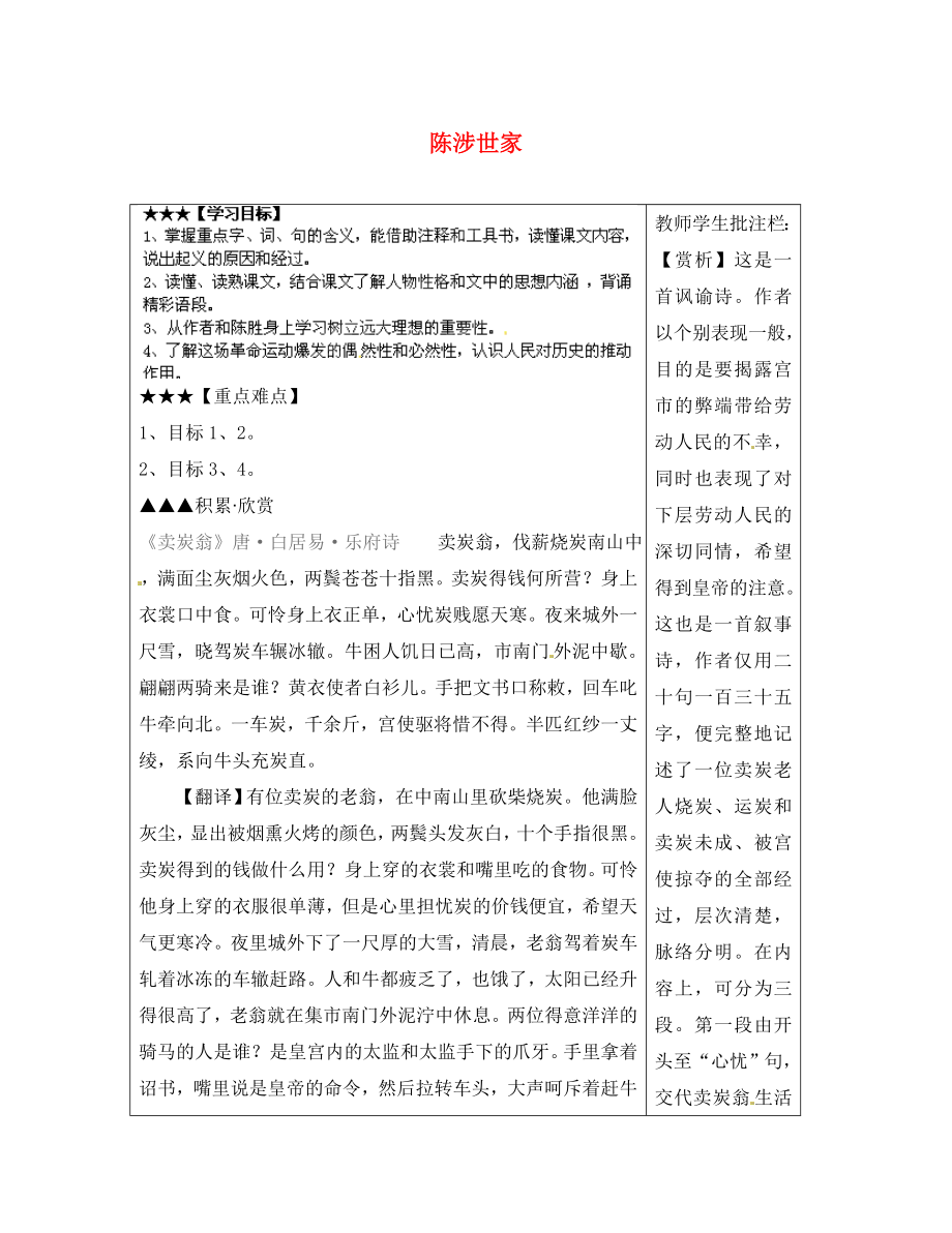 山东省泰安市岱岳区马庄镇回民中学九年级语文上册 第六单元 第21课 陈涉世家导学案 新人教版_第1页