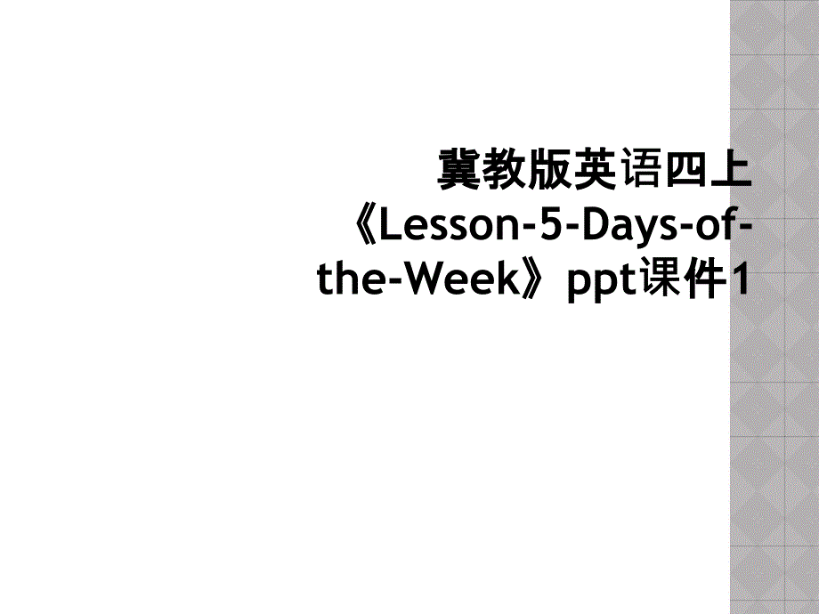 冀教版英语四上《Lesson-5-Days-of-the-Week》ppt课件1_第1页