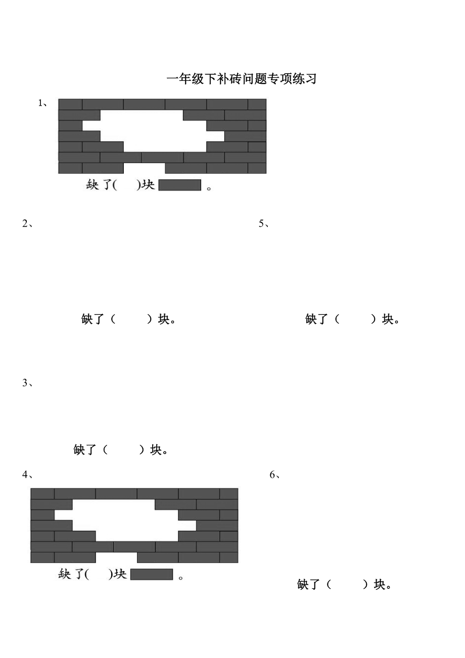 一年級(jí)數(shù)學(xué)下冊(cè)補(bǔ)磚練習(xí)題_第1頁(yè)