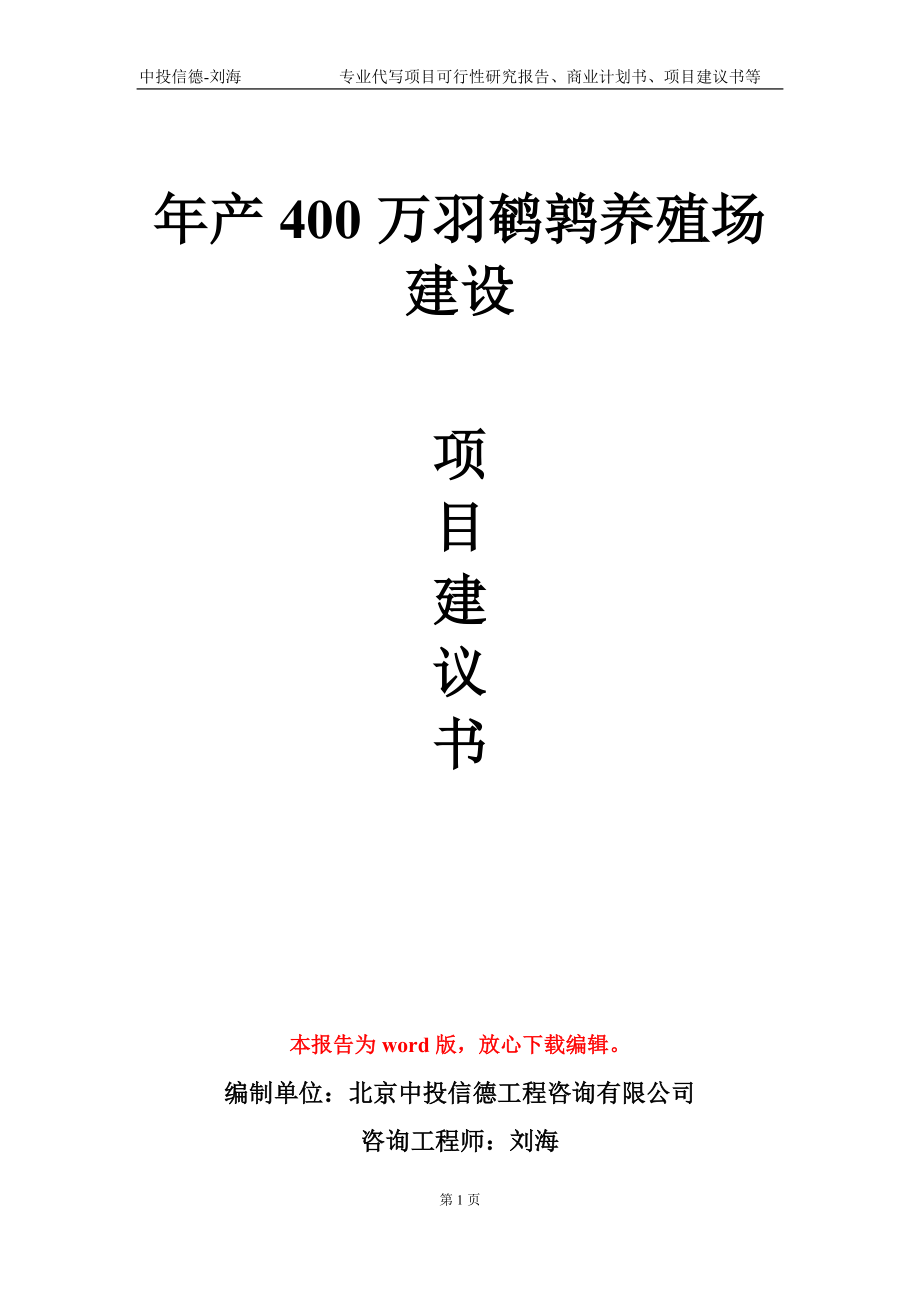 年產(chǎn)400萬(wàn)羽鵪鶉養(yǎng)殖場(chǎng)建設(shè)項(xiàng)目建議書寫作模板_第1頁(yè)