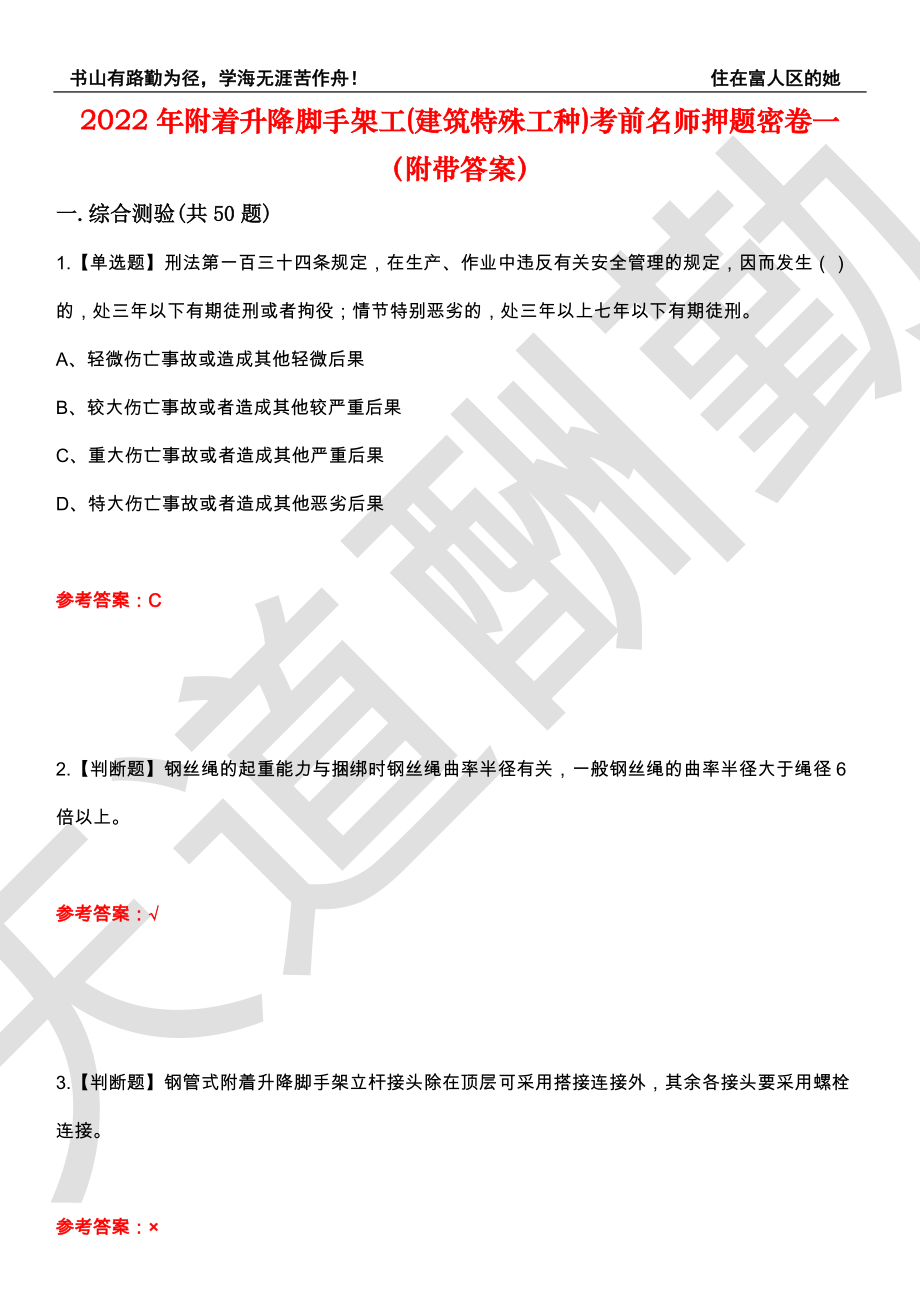 2022年附着升降脚手架工(建筑特殊工种)考前名师押题密卷一（附带答案）套卷77_第1页