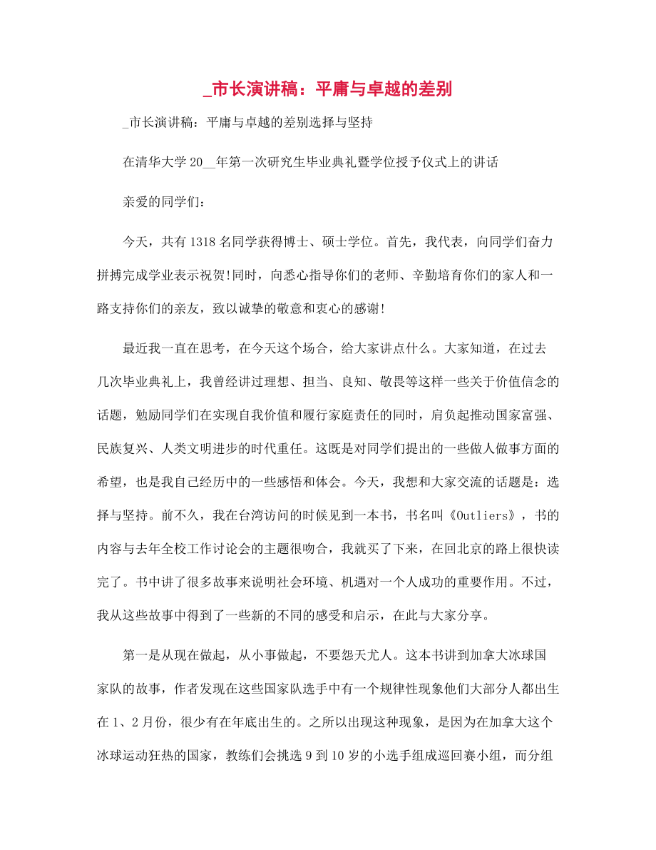 北京市长演讲稿：平庸与卓越的差别范文_第1页