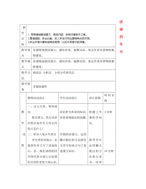 2020年秋七年級(jí)語文上冊(cè) 12《濟(jì)南的冬天》教案 （新版）新人教版