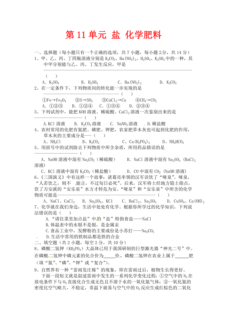 人教版化學(xué)九年級(jí)下冊(cè)第11單元《鹽 化學(xué)肥料》單元綜合_第1頁(yè)