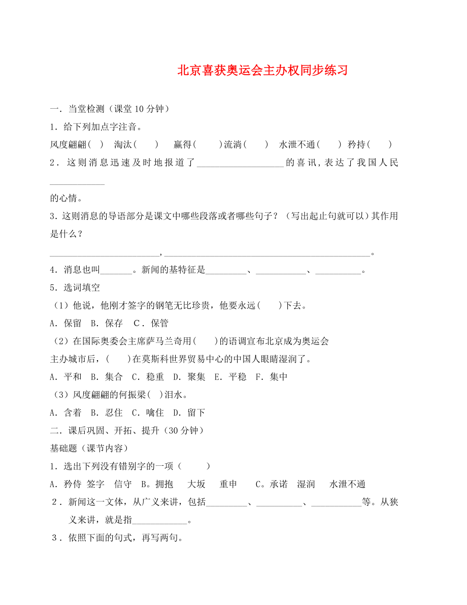 第5课《北京喜获奥运会主办权》同步练习1（语文版八上）_第1页
