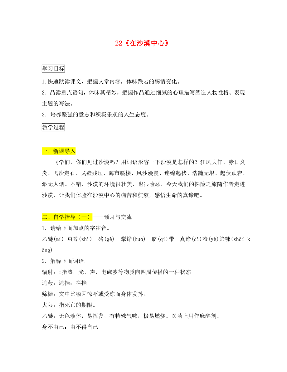 2020年七年級(jí)語(yǔ)文下冊(cè) 22《在沙漠中心》學(xué)案（無(wú)答案） 新人教版_第1頁(yè)