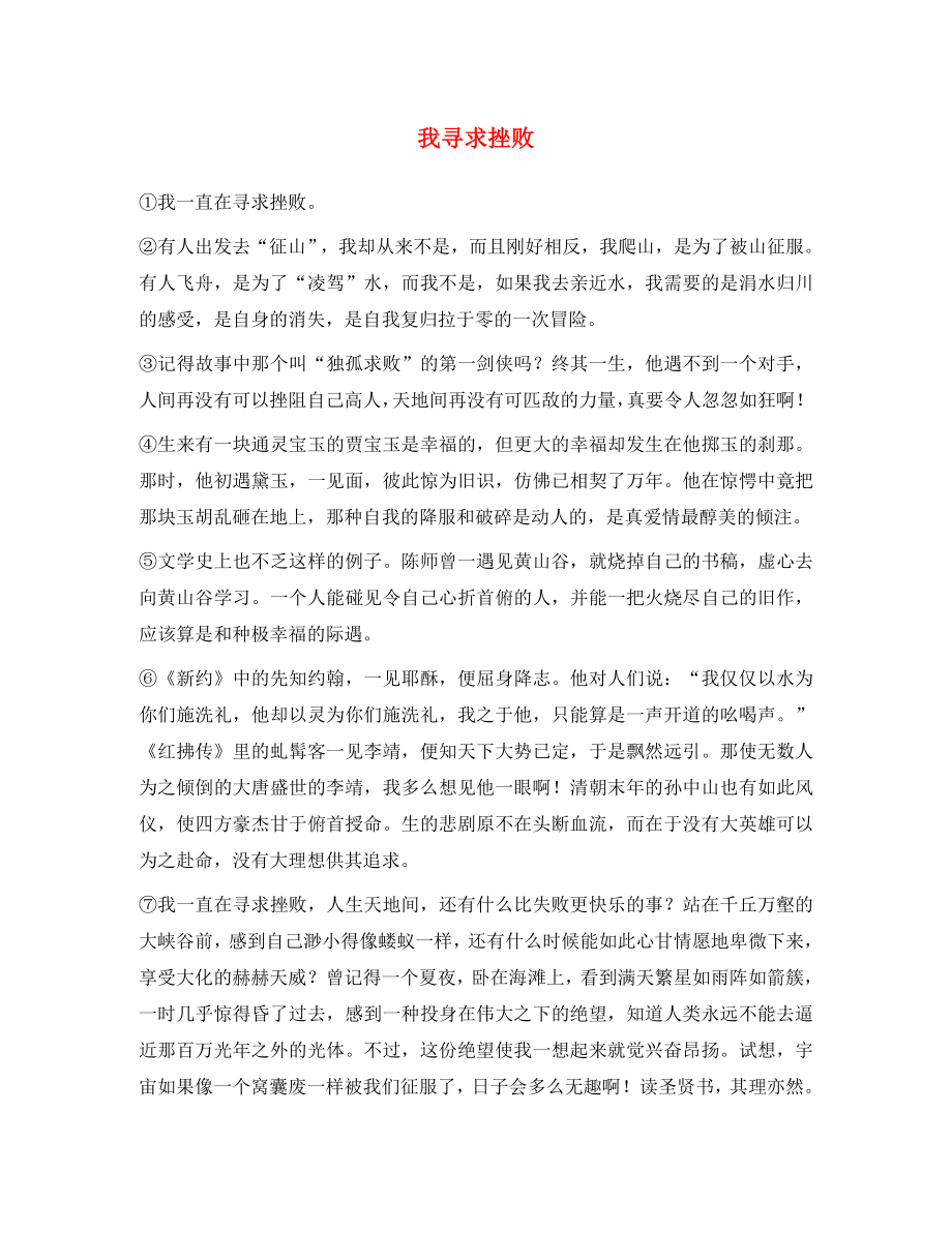 2020中考語(yǔ)文閱讀理解練習(xí)題 我尋求挫敗（通用）_第1頁(yè)