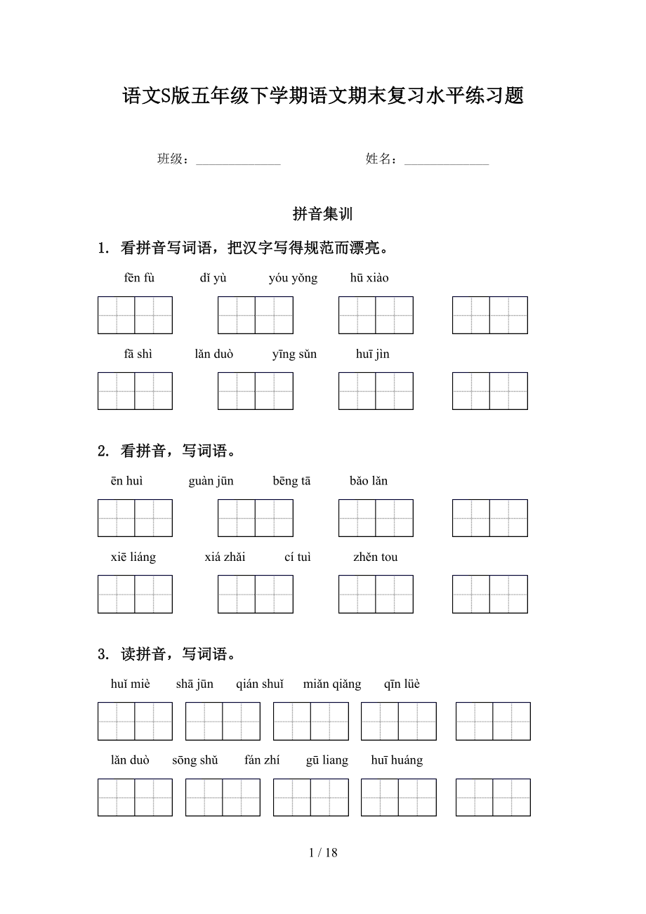 语文S版五年级下学期语文期末复习水平练习题_第1页