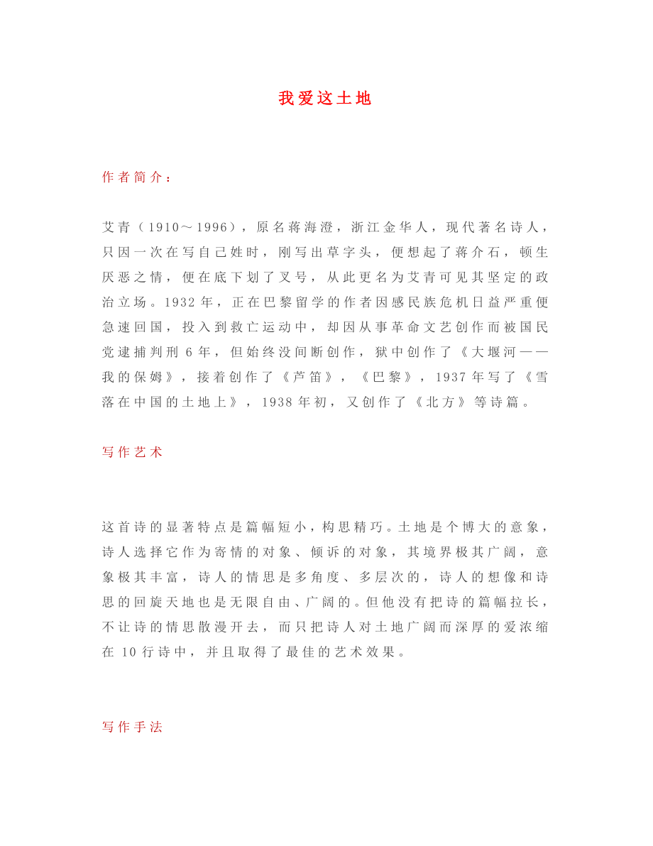 2020年秋九年級(jí)語(yǔ)文上冊(cè) 第一單元 2 我愛這土地知識(shí)點(diǎn) 新人教版_第1頁(yè)