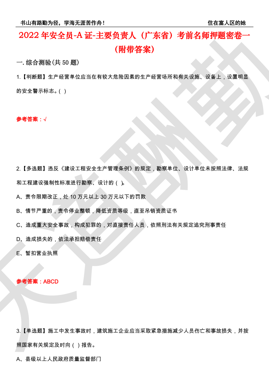 2022年安全员-A证-主要负责人（广东省）考前名师押题密卷一（附带答案）套卷50_第1页