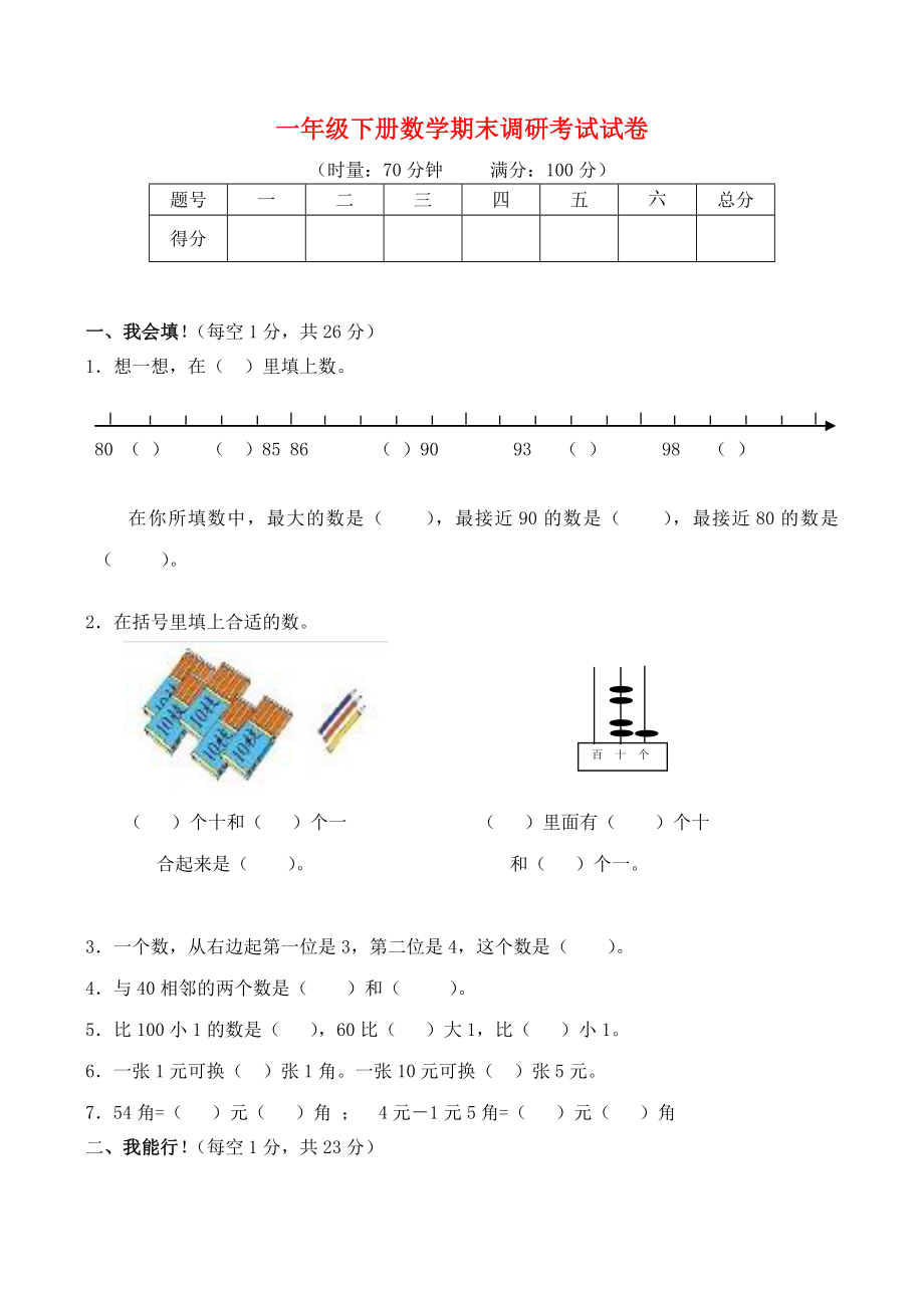 一年級數(shù)學(xué)下學(xué)期期末調(diào)研考試試題1 新人教版_第1頁