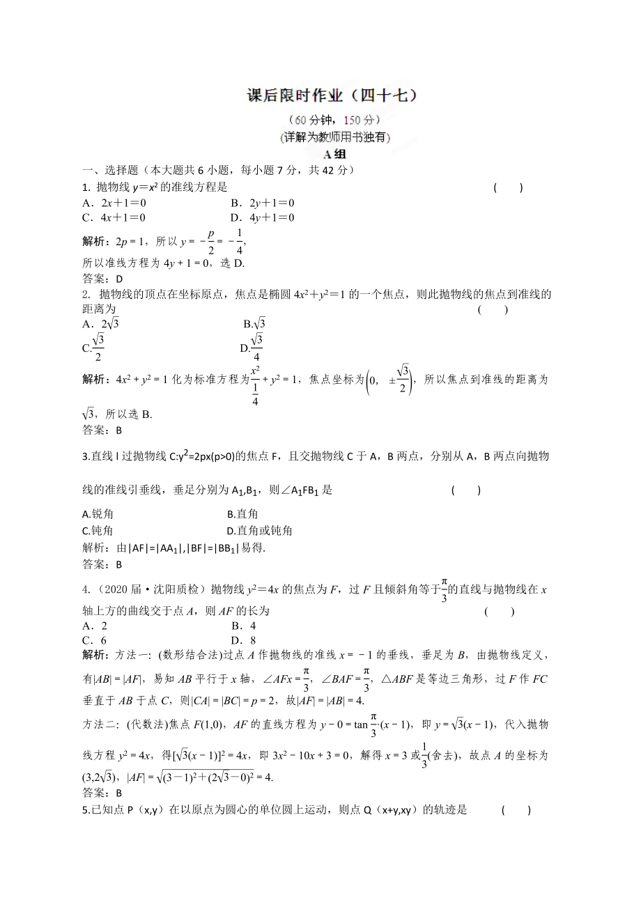 2020屆高三數(shù)學(xué)一輪復(fù)習(xí)練習(xí) 8.7 課后限時作業(yè)_第1頁