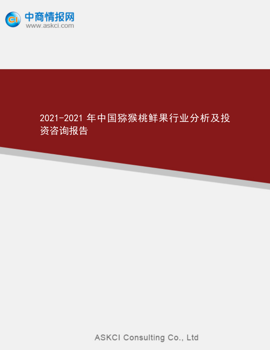2013-2018年中国猕猴桃鲜果行业分析及投资咨询报告 一_第1页