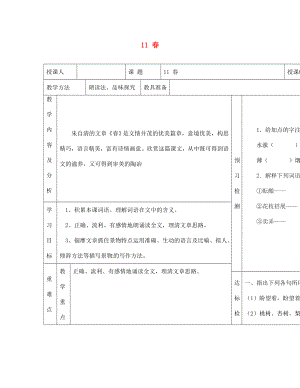 內(nèi)蒙古阿魯科爾沁旗天山第六中學七年級語文上冊 11 春教學案（無答案） 新人教版