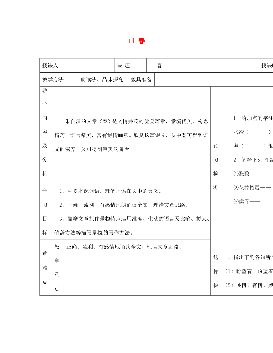 內(nèi)蒙古阿魯科爾沁旗天山第六中學七年級語文上冊 11 春教學案（無答案） 新人教版_第1頁