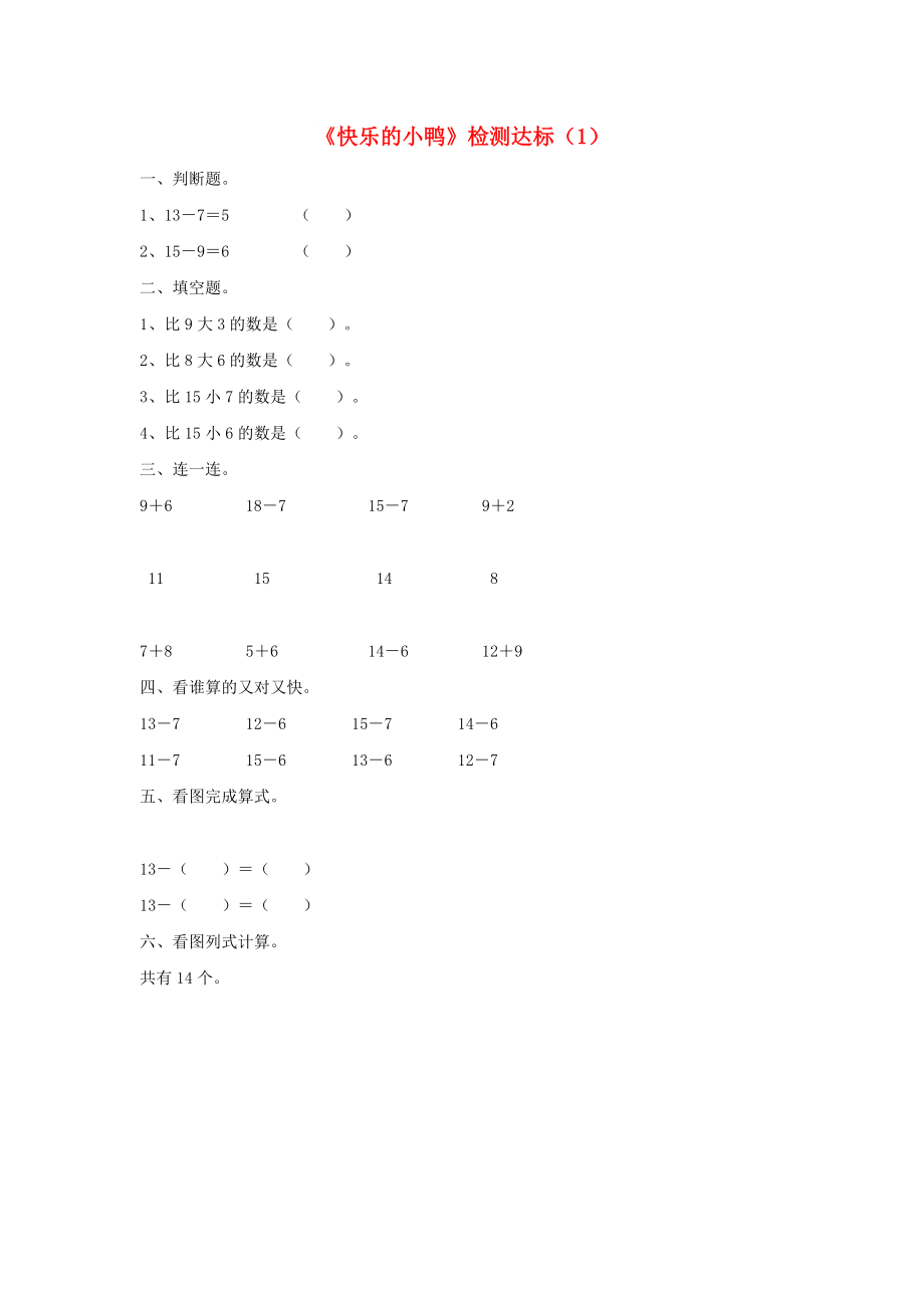 一年級數(shù)學(xué)下冊 一 加與減（一）《快樂的小鴨》達(dá)標(biāo)檢測（1） 北師大版_第1頁