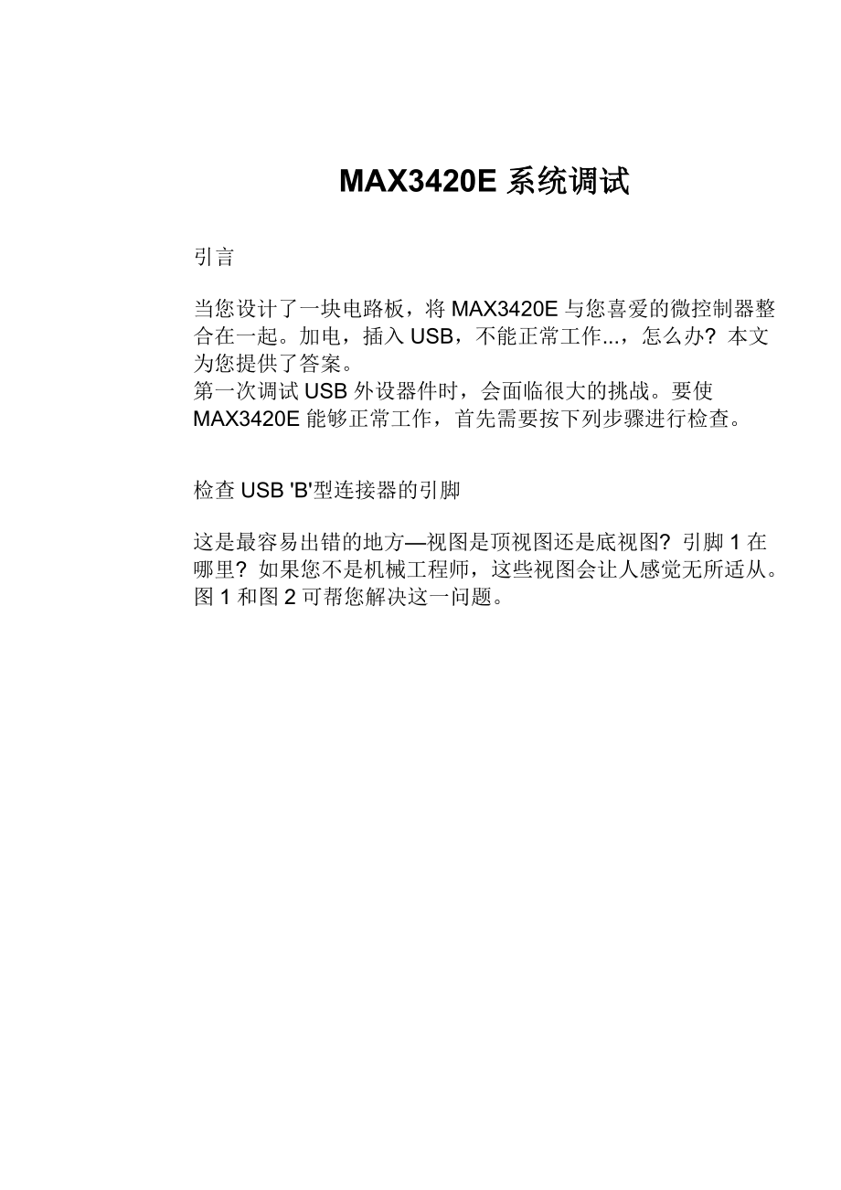 MAX3420E系统调试_第1页