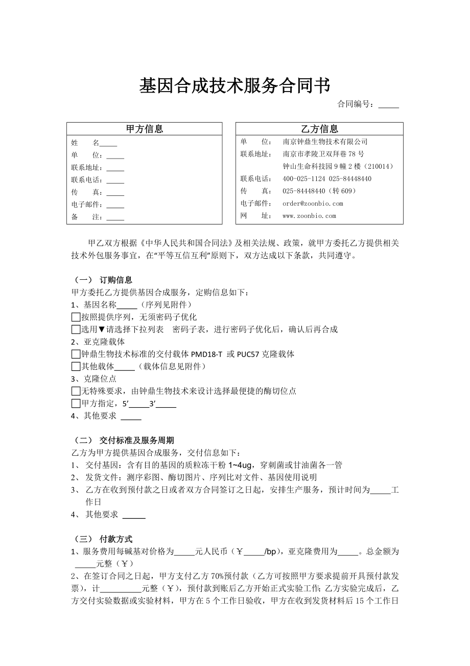 基因合成技术服务合同书.doc_第1页