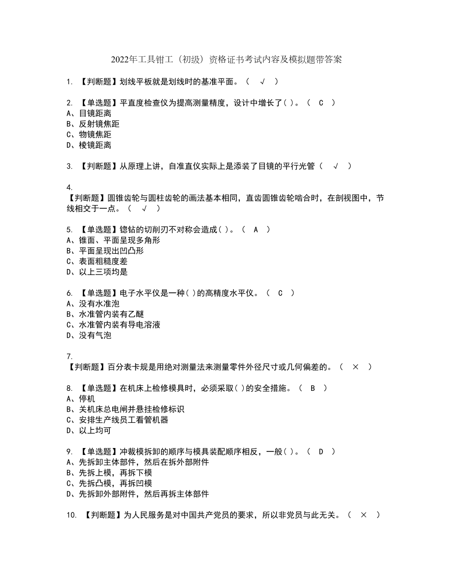 2022年工具钳工（初级）资格证书考试内容及模拟题带答案62_第1页