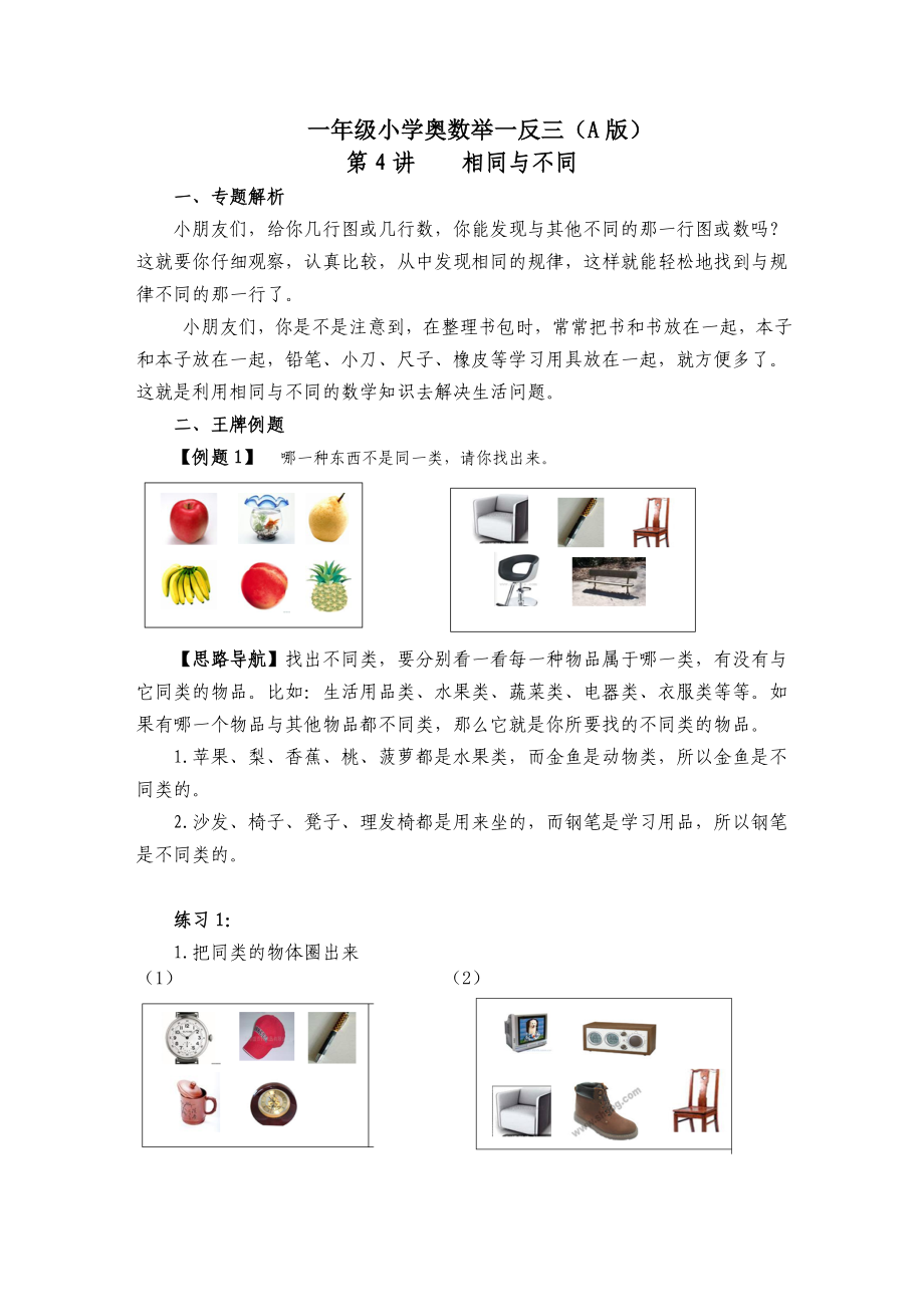 一年级A版 举一反三第4周 相同于不同_第1页