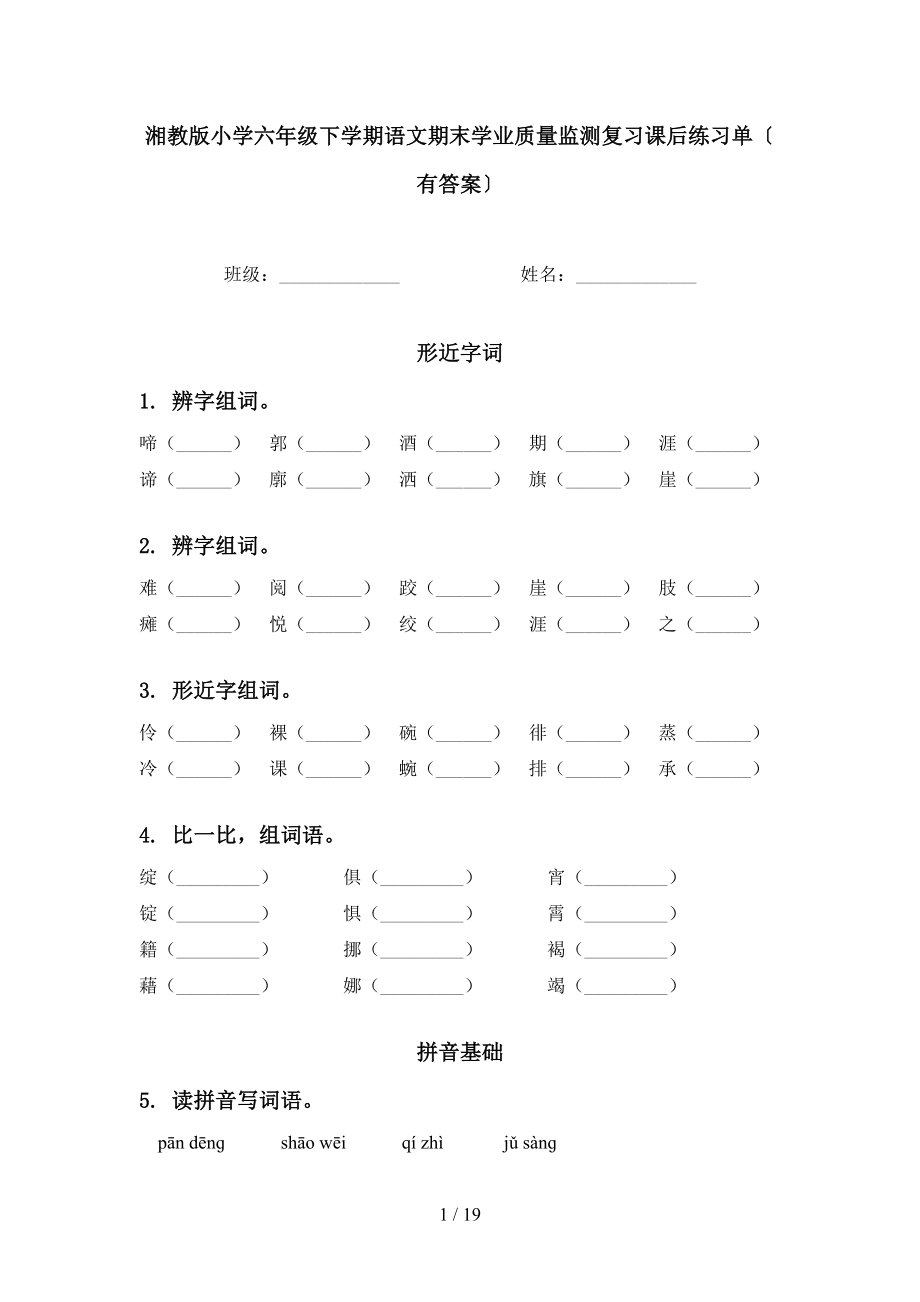 湘教版小学六年级下学期语文期末学业质量监测复习课后练习单〔有答案〕_第1页