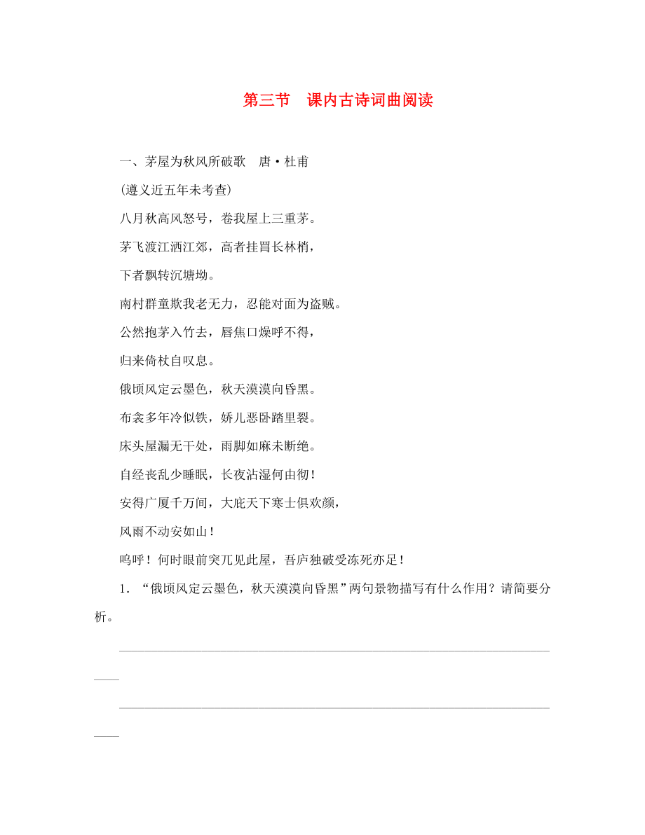 中考命題研究遵義2020中考語(yǔ)文 第三節(jié) 課內(nèi)古詩(shī)詞曲閱2（無(wú)答案）（通用）_第1頁(yè)