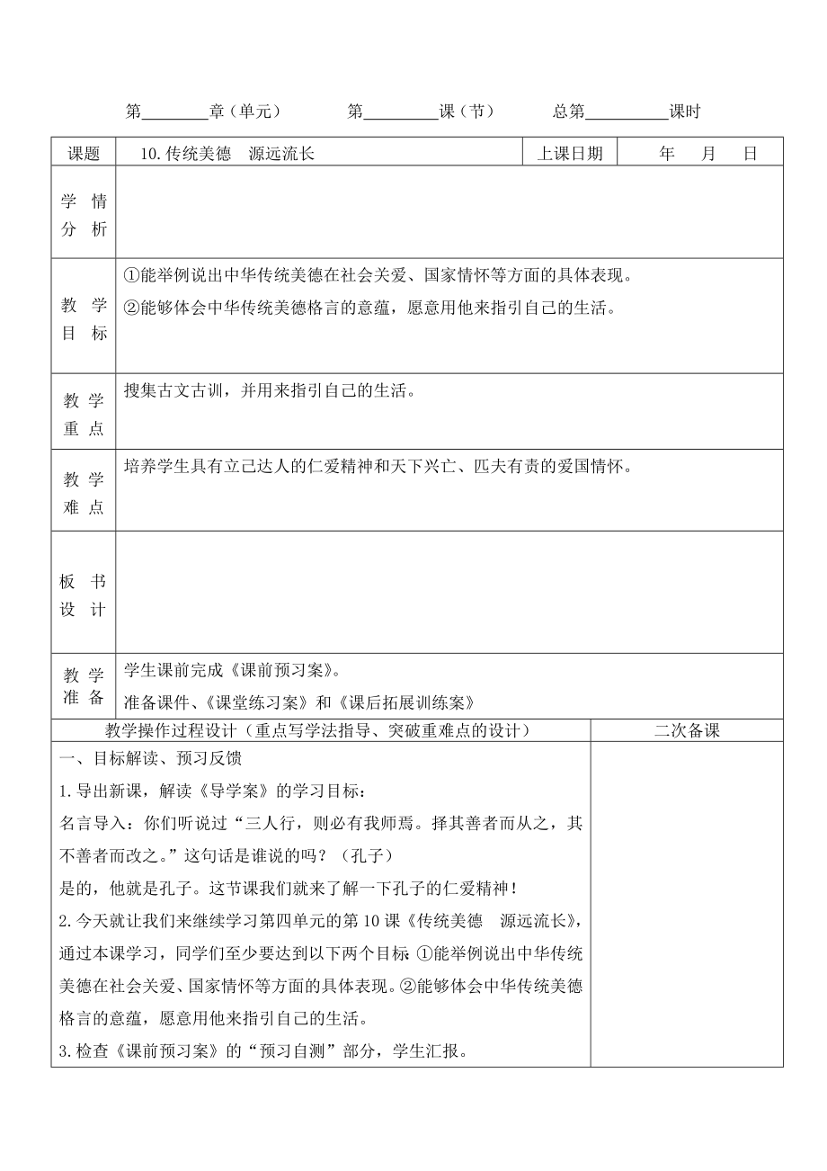 2019新人教版部編本五年級(jí)上冊(cè)道德與法治第四單元驕人祖先《10.傳統(tǒng)美德源遠(yuǎn)流長(zhǎng)》第2課時(shí)教案設(shè)計(jì)_第1頁(yè)