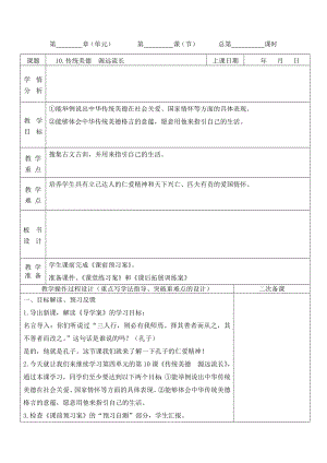 2019新人教版部編本五年級上冊道德與法治第四單元驕人祖先《10.傳統(tǒng)美德源遠(yuǎn)流長》第2課時(shí)教案設(shè)計(jì)