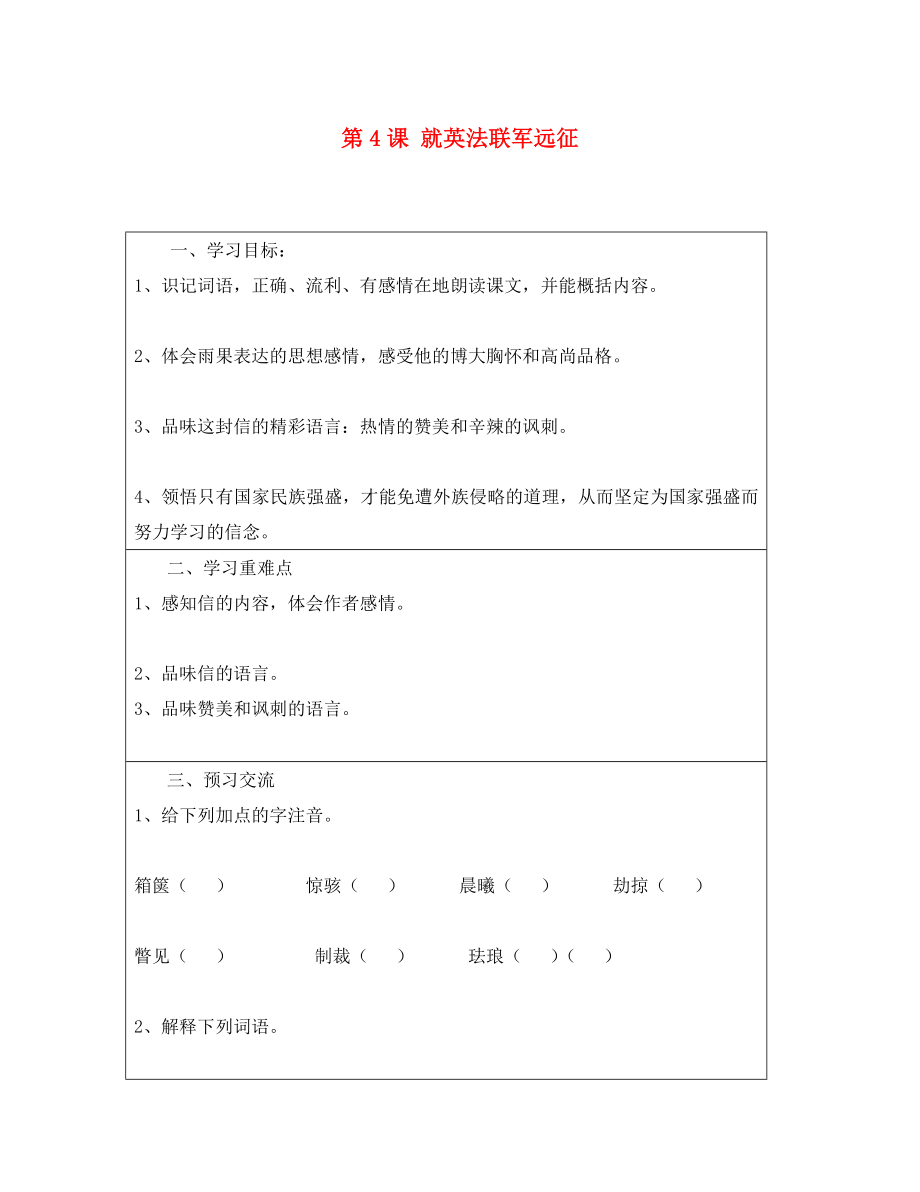 云南省麻栗坡縣董干中學(xué)八年級(jí)語文上冊(cè) 第4課 就英法聯(lián)軍遠(yuǎn)征導(dǎo)學(xué)案（無答案） 新人教版_第1頁