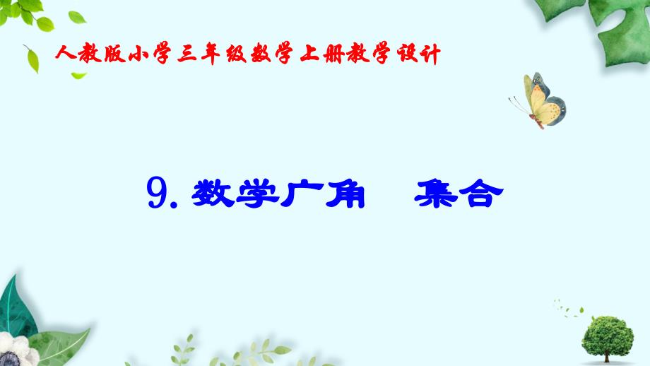 9.数学广角--集合--教学课件(新人教版小学三年级数学上册)_第1页