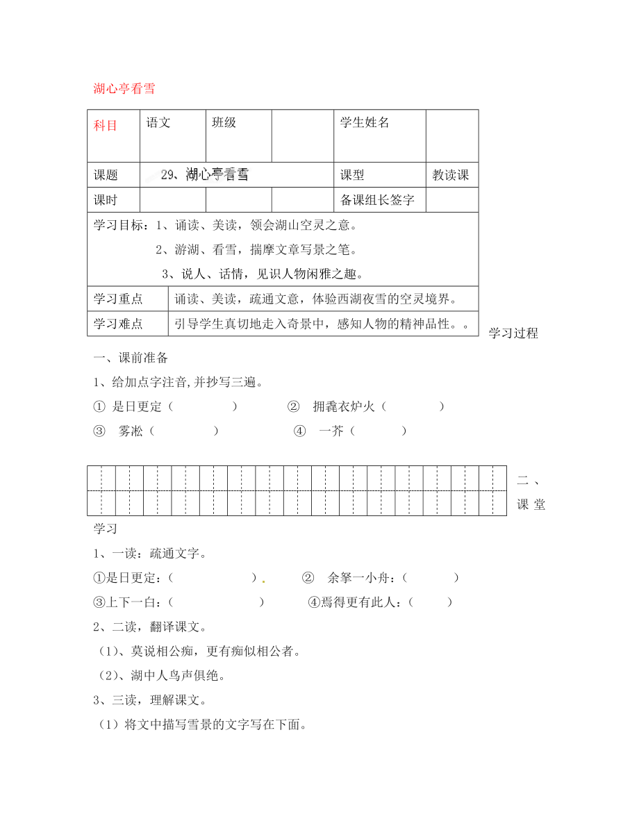 內(nèi)蒙古鄂爾多斯市杭錦旗城鎮(zhèn)中學八年級語文上冊 湖心亭看雪學案（無答案） 新人教版_第1頁