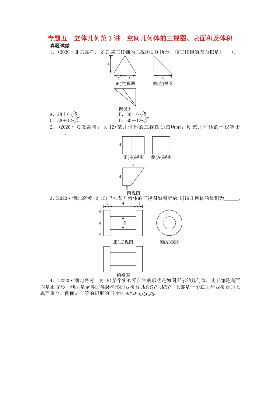 安徽省2020年高考數(shù)學第二輪復習 專題五 立體幾何第1講 空間幾何體的三視圖、表面積及體積 文_第1頁