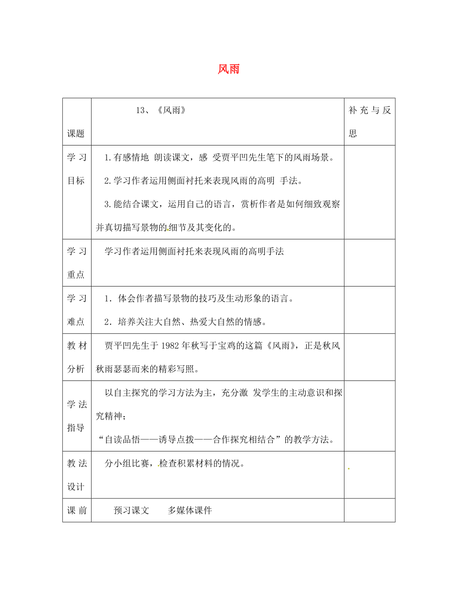 云南省會澤縣金鐘鎮(zhèn)第三中學校七年級語文上冊 第13課 風雨學案（無答案）（新版）新人教版_第1頁