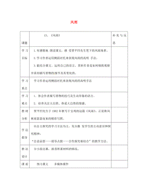 云南省會(huì)澤縣金鐘鎮(zhèn)第三中學(xué)校七年級(jí)語文上冊(cè) 第13課 風(fēng)雨學(xué)案（無答案）（新版）新人教版