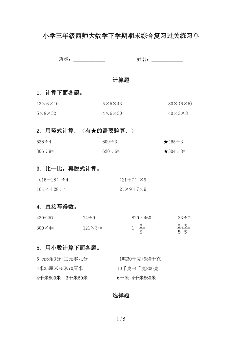 小学三年级西师大数学下学期期末综合复习过关练习单_第1页