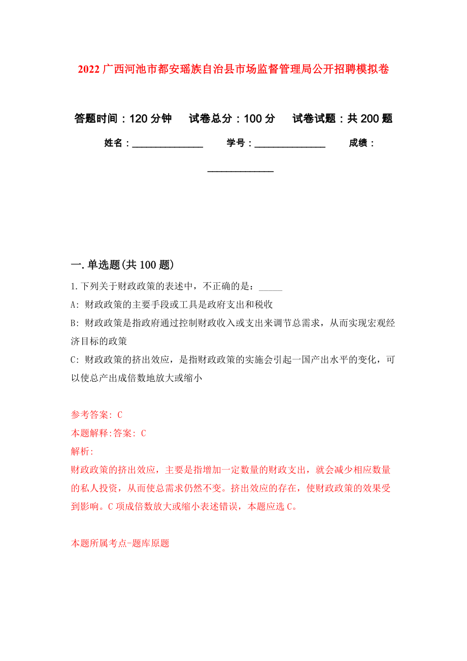 2022广西河池市都安瑶族自治县市场监督管理局公开招聘模拟训练卷（第1次）_第1页