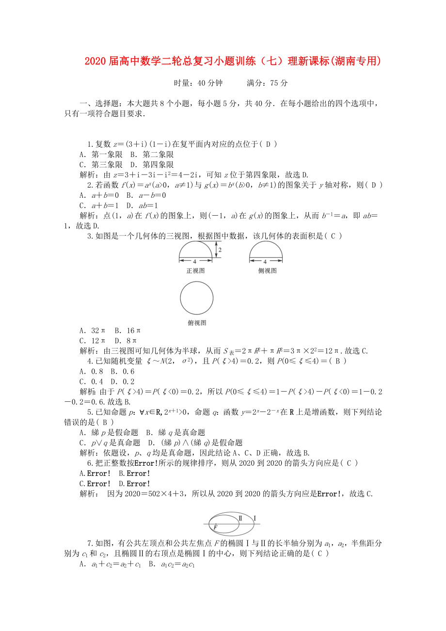 2020屆高中數(shù)學(xué)二輪總復(fù)習(xí) 小題訓(xùn)練（七）理 新課標(biāo)(湖南專用)_第1頁