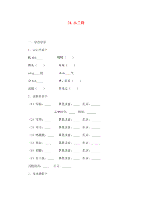 七年級語文上冊 24 木蘭詩同步訓(xùn)練 語文版（通用）