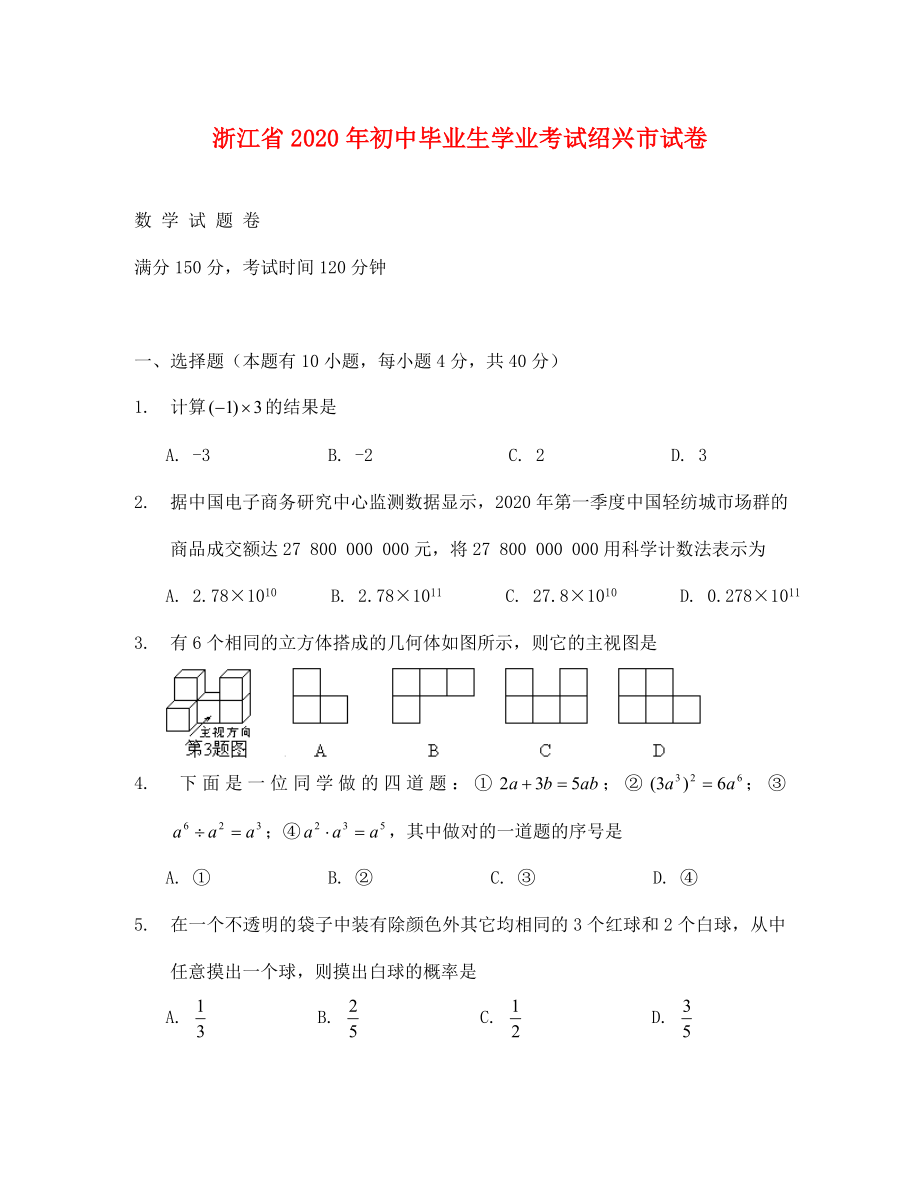绍兴市中考数学试卷及答案(1)_第1页