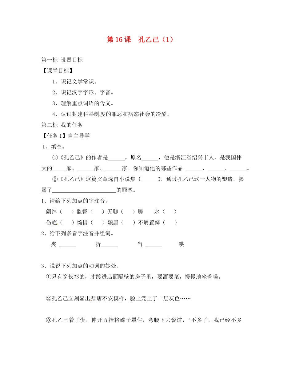 云南省昆明市西山區(qū)團(tuán)結(jié)民族中學(xué)八年級(jí)語(yǔ)文下冊(cè) 第16課 孔乙己導(dǎo)學(xué)案1（無(wú)答案） 蘇教版_第1頁(yè)