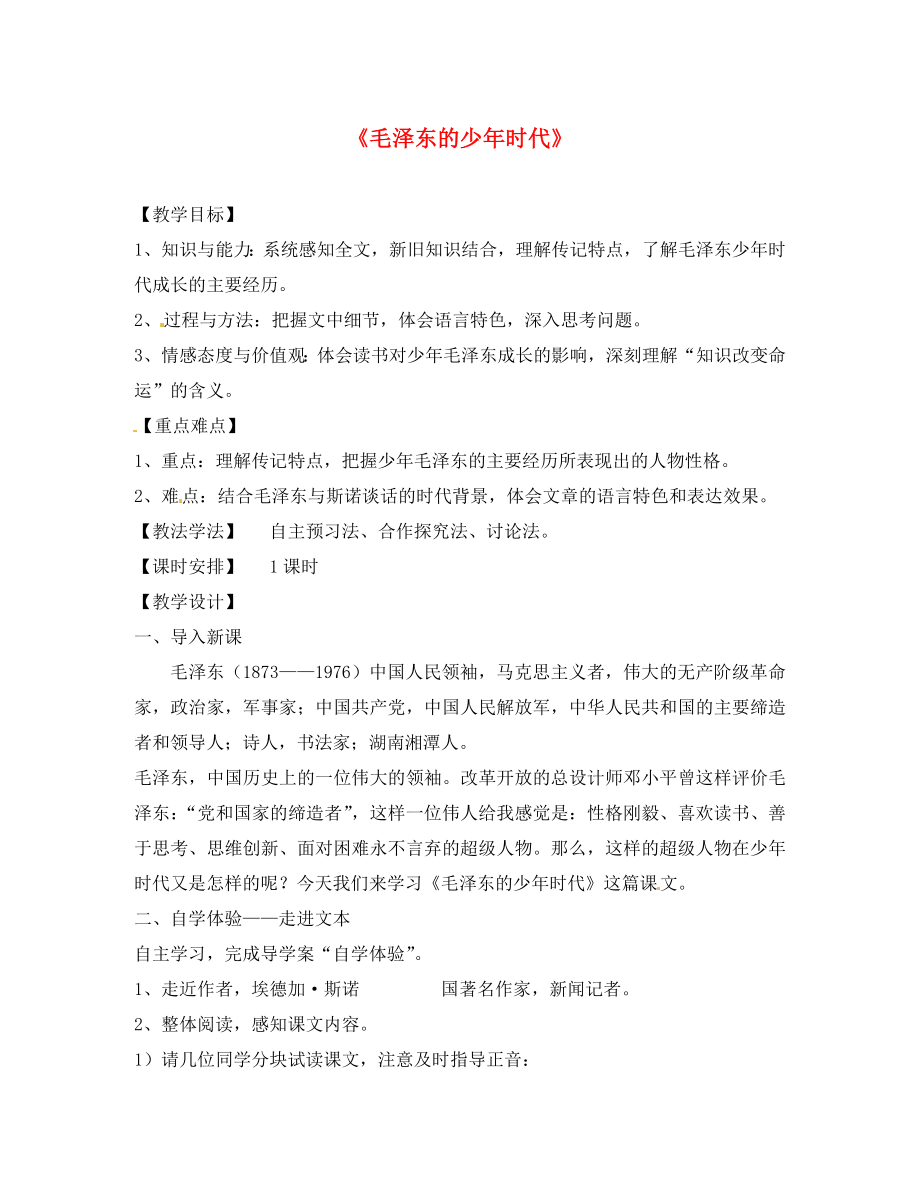 湖南省婁底市新化縣桑梓鎮(zhèn)中心學(xué)校七年級(jí)語文下冊(cè) 第6課 毛澤東的少年時(shí)代教案 語文版（通用）_第1頁