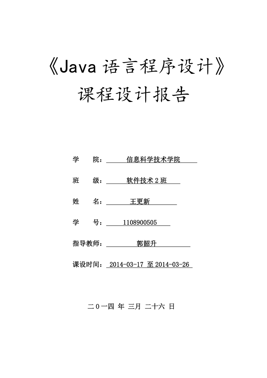 五子棋JAVA语言课程设计报告_第1页