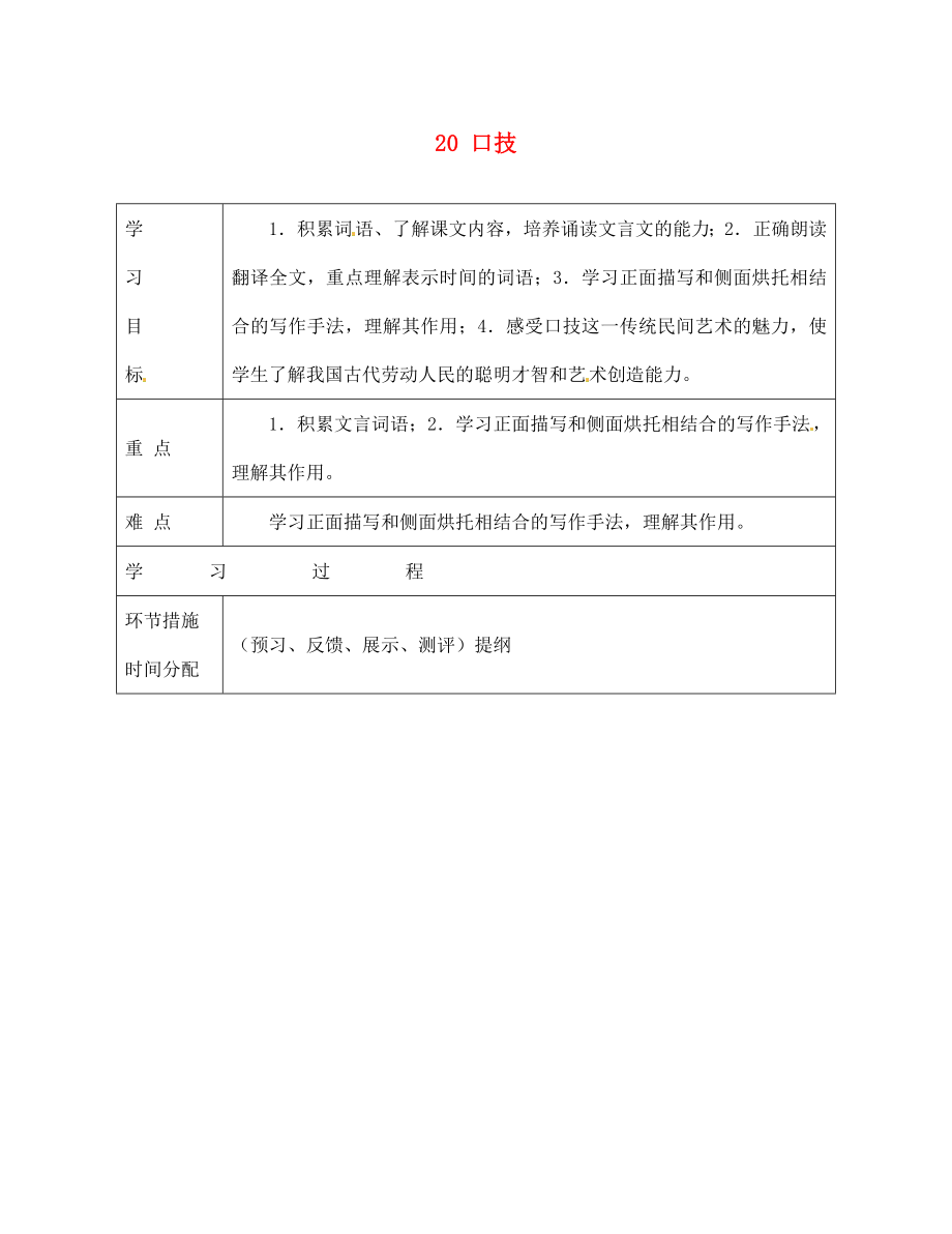 甘肅省永靖縣回民中學(xué)七年級語文下冊 20 口技（第一課時）導(dǎo)學(xué)案（無答案）（新版）新人教版_第1頁