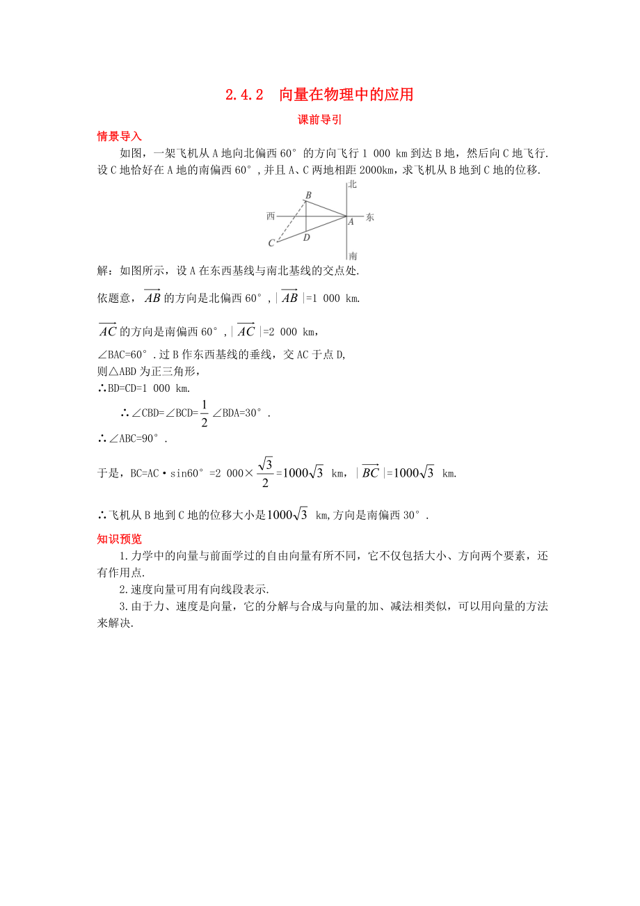 高中數(shù)學(xué) 第二章 平面向量 2.4 向量的應(yīng)用 2.4.2 向量在物理中的應(yīng)用課前導(dǎo)引素材 新人教B版必修4（通用）_第1頁(yè)