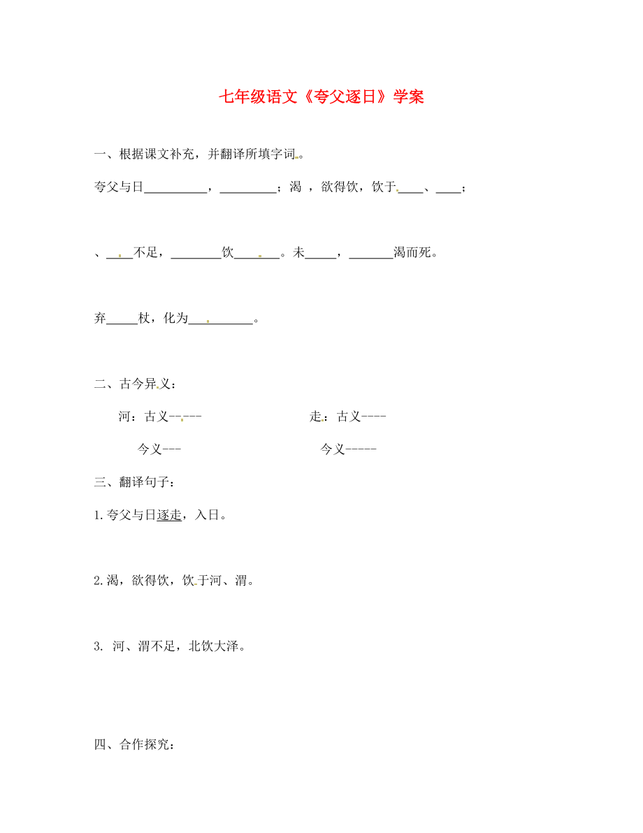 【全效學(xué)習(xí)】2020七年級(jí)語文下冊(cè) 第25課 夸父逐日導(dǎo)學(xué)案（無答案） 新人教版_第1頁